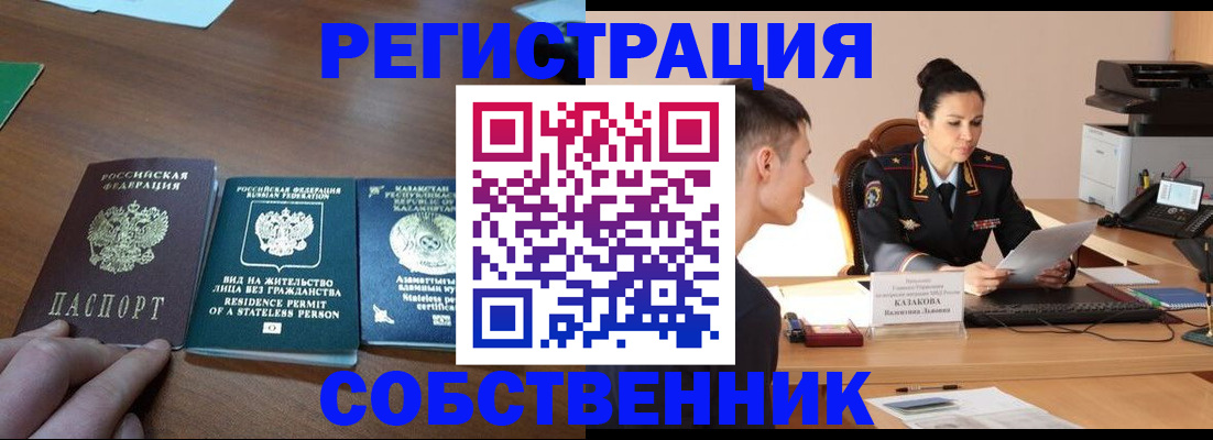 временная регистрация собственник в Апшеронске